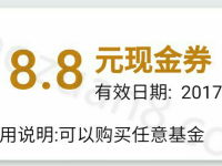 亿基金鸡年召集令送8.8元红包买91.2元基金赎回可提现