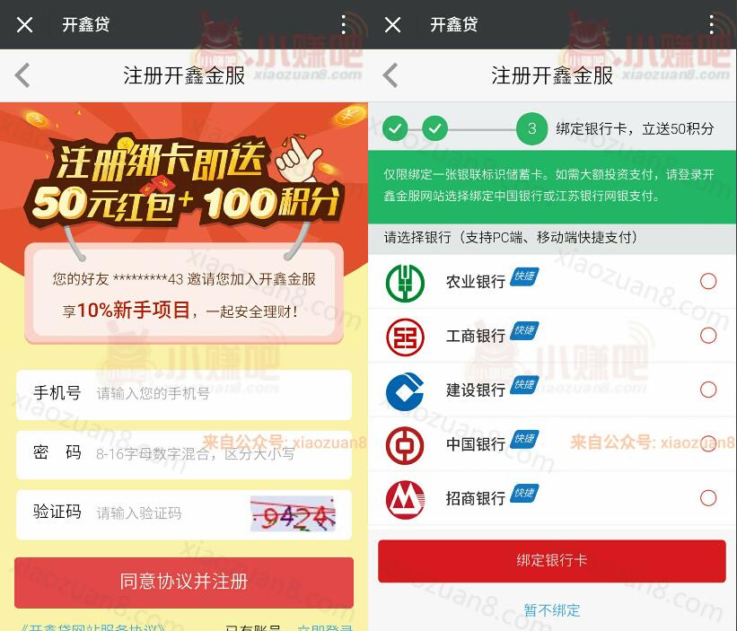 开鑫贷新人注册绑定银行卡送10元手机话费 免费话费 理财羊毛  第3张