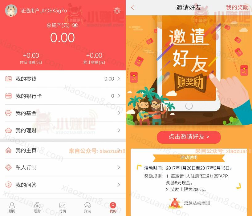 证通财富邀请好友实名绑定银行卡送5元现金上限200元 0撸羊毛 理财羊毛  第3张