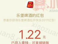 乐堡啤酒拉开2017抽奖送1元微信红包秒到帐 微信红包 活动线报  第1张