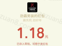 劲霸男装赢先机劲好年连续6天抽奖送1 8.8元微信红包 微信红包 活动线报  第1张
