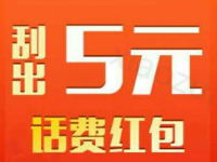 话费购刮一刮送5元联通话费红包2月10日充值到账