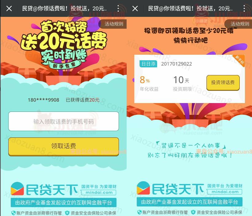 民贷天下首次投资100元新手标10天送20元三网话费 投资羊毛 理财羊毛  第3张