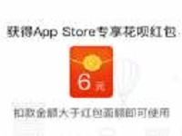 苹果app store内绑定你的支付宝蚂蚁花呗送1-6元现金红包