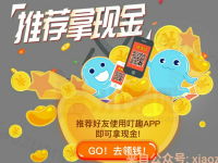 叮趣APP推荐好友注册送5元微信红包每天上限20人