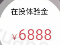 多米金融新一期送6888体验金收益5元现金红包 0撸羊毛 理财羊毛  第1张