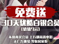 支付宝扫一扫免费领取送1个月优酷白银会员 免费会员VIP 活动线报  第1张