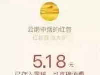 云南软玉溪香烟红包雨过大年抽奖送1.68 188元微信红包 微信红包 活动线报  第1张