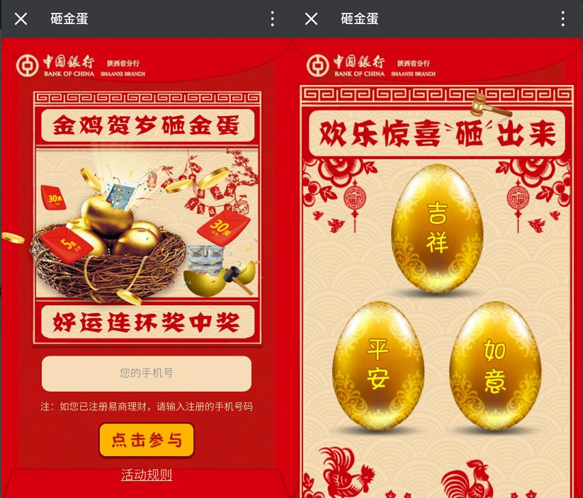 中国银行陕西分行砸金蛋抽奖送5 10元话费非必中 免费话费 活动线报  第3张