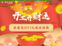 京东金融开工开福袋抽奖送最高2017元小金库红包 微信红包 活动线报  第1张