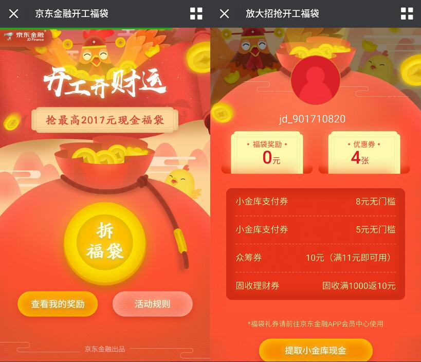 京东金融开工开福袋抽奖送最高2017元小金库红包 微信红包 活动线报  第3张