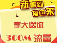 掌大app新春有礼注册送江西移动用户300M国内流量