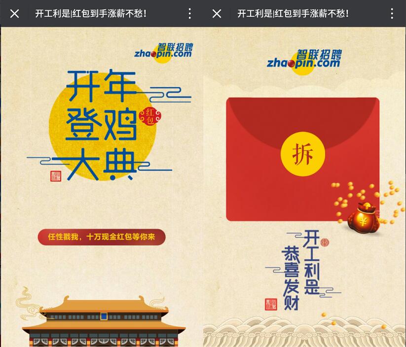 智联招聘开工利是总额10万现金红包抽奖送1元以上微信红包 微信红包 活动线报  第3张