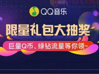 QQ音乐刮刮乐第四期抽奖送1 100个Q币奖励 免费Q币 活动线报  第1张