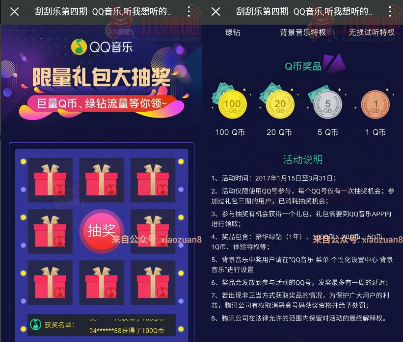 QQ音乐刮刮乐第四期抽奖送1 100个Q币奖励 免费Q币 活动线报  第3张