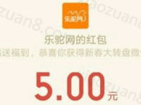 乐驼网新春大转盘抽奖送1 50元微信红包奖励秒到 微信红包 活动线报  第1张