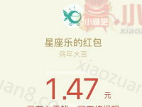星座乐红包游戏获取红包口令抽奖送1元以上微信红包 微信红包 活动线报  第1张
