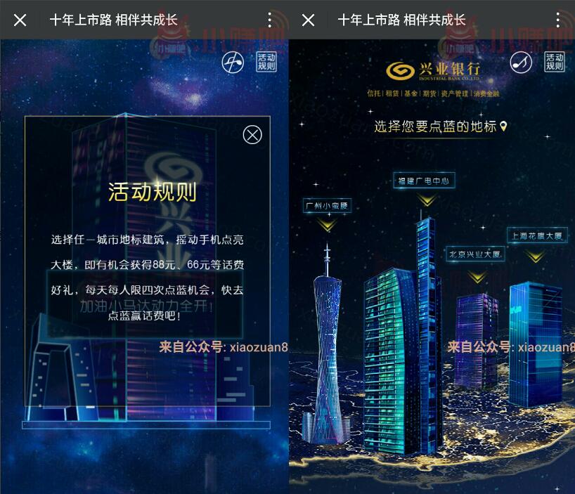 兴业银行十年上市路点蓝地标抽奖送6.8 88元手机话费 免费话费 活动线报  第3张