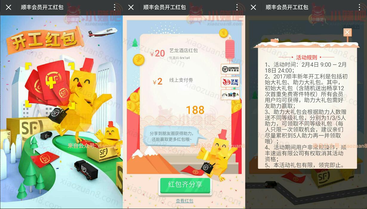 顺丰速运开工红包邀请助力最高领取12次免费寄件特权 优惠卡券 活动线报  第3张