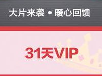 微信扫一扫免费领取31天PPTV聚力会员