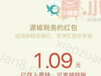 源城税务有奖竞赛玩游戏抽奖送1元以上微信红包 微信红包 活动线报  第1张