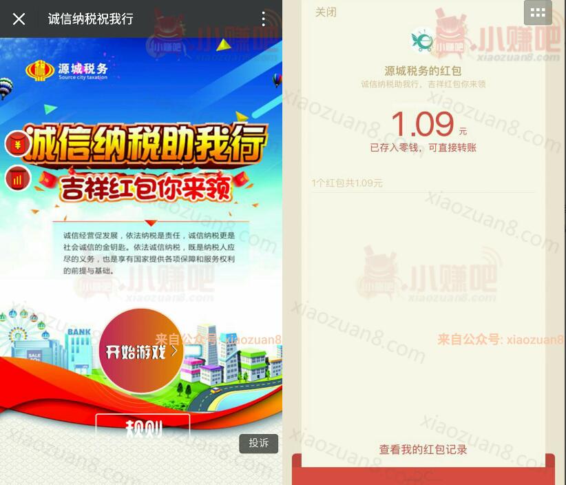 源城税务有奖竞赛玩游戏抽奖送1元以上微信红包 微信红包 活动线报  第3张