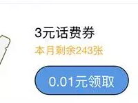 QQ校园学生汇送你大学生定制3元话费充值10元抵用