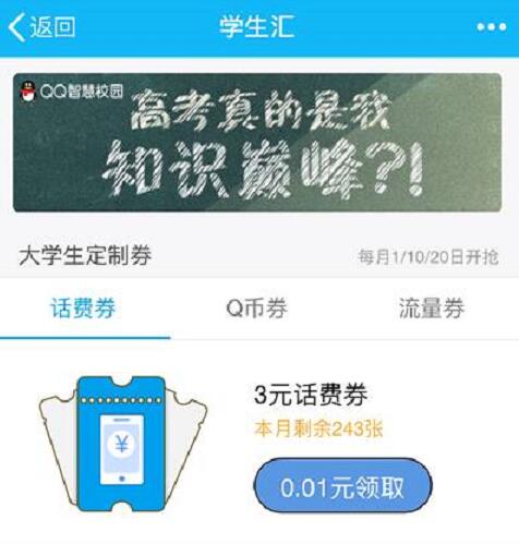 QQ校园学生汇送你大学生定制3元话费充值10元抵用 免费话费 活动线报  第3张