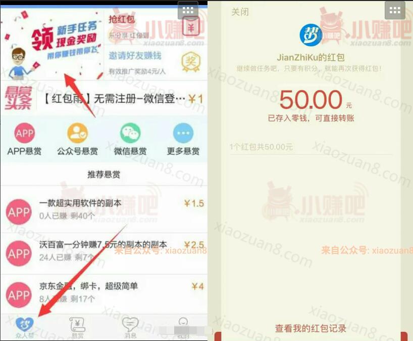 众人帮app完成新手任务送1元微信红包秒到帐 微信红包 活动线报  第4张