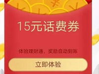 腾讯QQ理财通送10-15元话费券投资定期可以使用