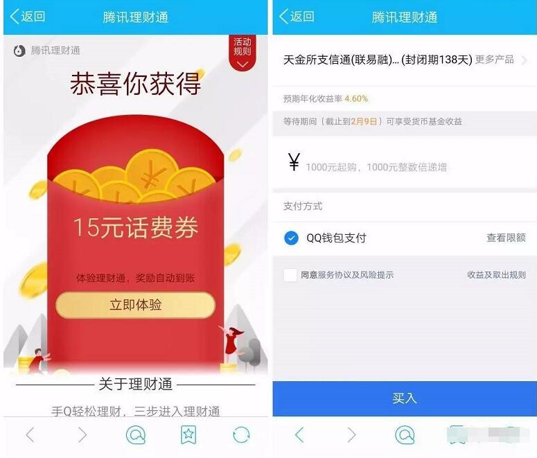 腾讯QQ理财通送10 15元话费券投资定期可以使用 投资羊毛 理财羊毛  第3张