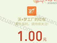沃+梦工厂闹元宵领红包今晚3波关键词抽奖送微信红包 微信红包 活动线报  第1张