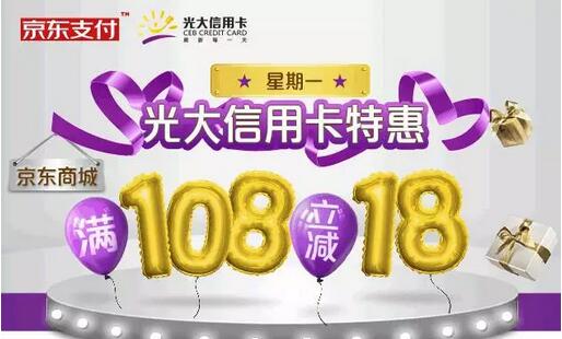 光大信用卡使用京东支付满108立减18元
