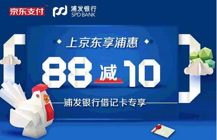 浦发借记卡京东使用京东支付享浦惠满88减10元 优惠卡券 优惠福利  第1张