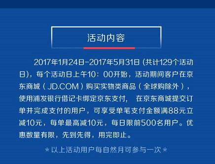 浦发借记卡京东使用京东支付享浦惠满88减10元 优惠卡券 优惠福利  第3张