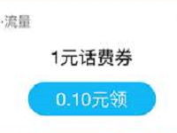 手机QQ支付0.1元领取1元话费券充值10元话费可用 免费话费 优惠福利  第1张