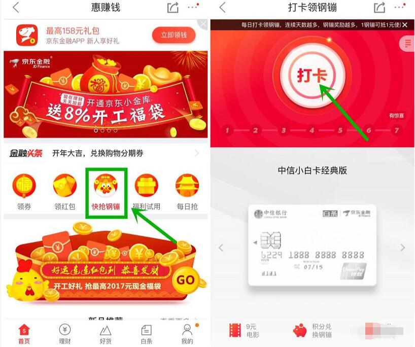 京东APP惠赚钱打卡抢钢镚打卡获得随机钢镚 京东 优惠福利  第3张