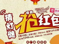 苏州交通广播全天每个整点猜灯谜送1元以上微信红包