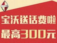 宝沃汽车答题验证手机送最高300元话费秒到帐 免费话费 活动线报  第1张