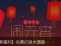 国投瑞银基金元宵灯谜抽奖送15元的货币基金
