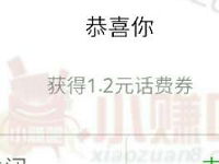 手机QQ充值团圆夜乐逍遥送1.2元免费话费券 免费话费 优惠福利  第1张