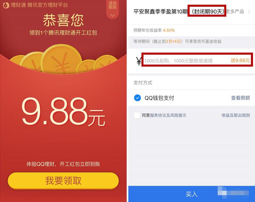 腾讯理财通送开工9.88元理财通红包投资定期可用 投资羊毛 理财羊毛  第3张