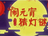 中国移动10086元宵节猜灯谜抽奖30M 1G流量 免费流量 活动线报  第1张
