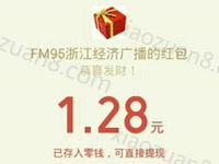 FM95浙江经济广播摇一摇抽奖送1元以上微信红包 微信红包 活动线报  第1张