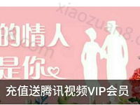 腾讯王卡用户充值50元话费赠送1个月腾讯视频VIP会员