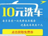 和地图伴您同行支付10元可享受每月免费洗车优惠 优惠卡券 优惠福利  第1张