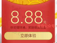 微信理财通情人节福利抽奖送8.88-15.88理财通红包