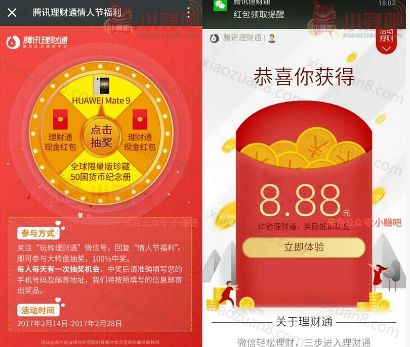 微信理财通情人节福利抽奖送8.88 15.88理财通红包 投资羊毛 理财羊毛  第3张