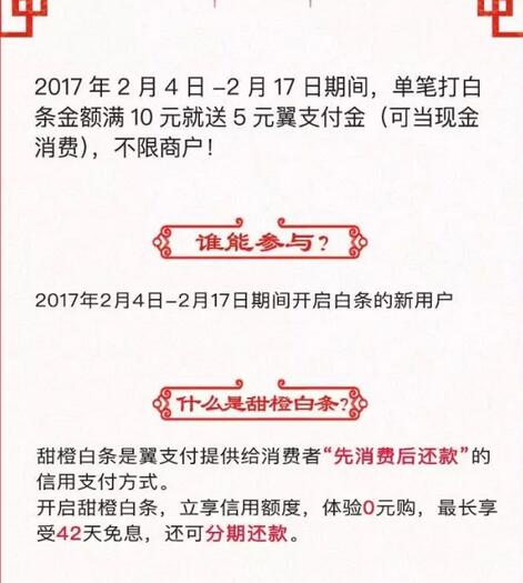 翼支付甜橙金融打白条任意消费满10元就送5元翼支付金 优惠卡券 优惠福利  第2张