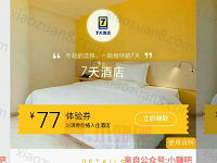 铂涛会7天连锁酒店大床房只要77元一晚